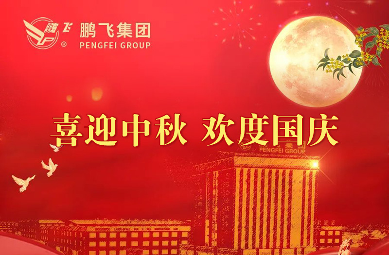 喜迎中秋 欢度国庆 | 鹏飞集团祝您双节愉快！